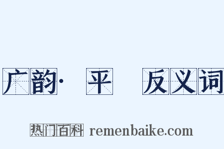 广韵·平咍反义词是什么意思的图片